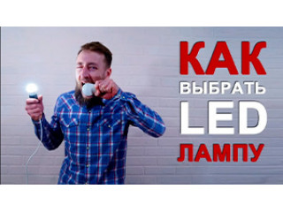 Как выбрать качественную светодиодную лампу