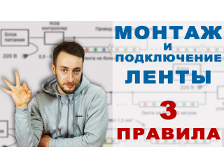 Три важных правила подключения светодиодной ленты