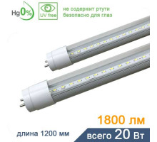 Светодиодная лампа Т8 1200мм (прозрачный рассеиватель)